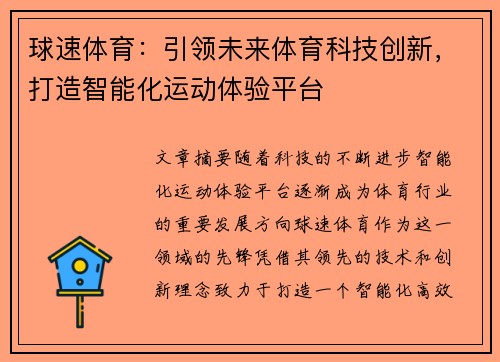 球速体育:引领未来体育科技创新,打造智能化运动体验平台 球速体育:引领未来体育科技创新,打造智能化运动体验平台