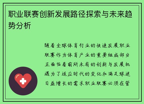 职业联赛创新发展路径探索与未来趋势分析