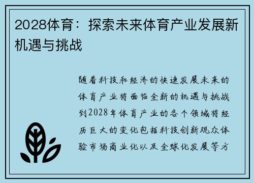 2028体育：探索未来体育产业发展新机遇与挑战