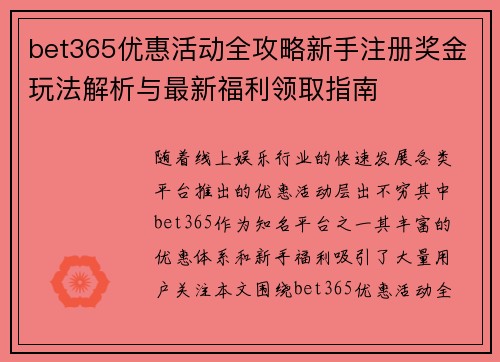 bet365优惠活动全攻略新手注册奖金玩法解析与最新福利领取指南