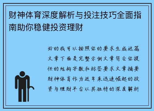 财神体育深度解析与投注技巧全面指南助你稳健投资理财