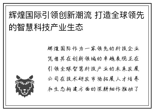 辉煌国际引领创新潮流 打造全球领先的智慧科技产业生态