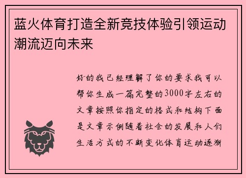蓝火体育打造全新竞技体验引领运动潮流迈向未来