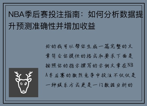 NBA季后赛投注指南：如何分析数据提升预测准确性并增加收益