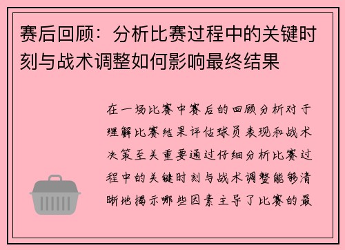 赛后回顾：分析比赛过程中的关键时刻与战术调整如何影响最终结果