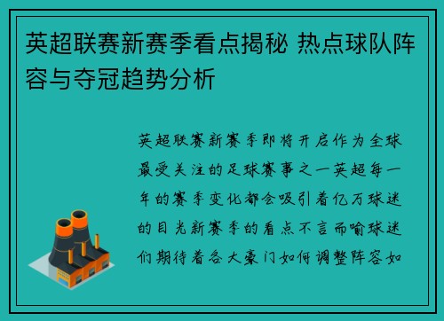 英超联赛新赛季看点揭秘 热点球队阵容与夺冠趋势分析