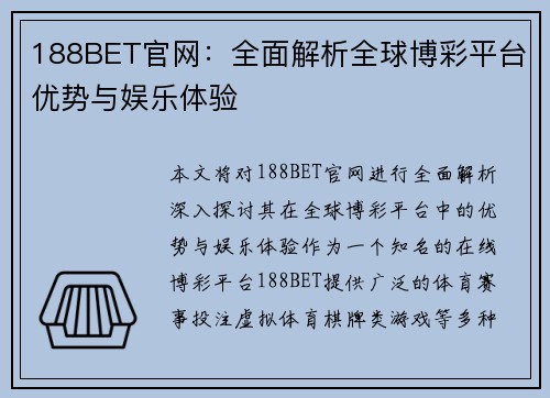 188BET官网:全面解析全球博彩平台优势与娱乐体验 188BET官网:全面解析全球博彩平台优势与娱乐体验