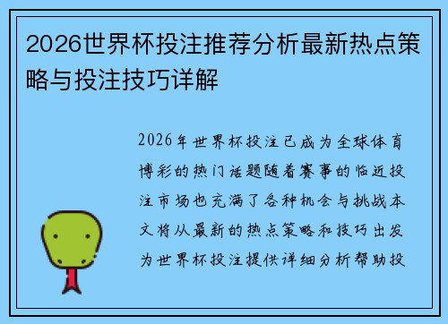 2026世界杯投注推荐分析最新热点策略与投注技巧详解