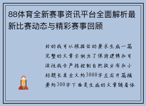 88体育全新赛事资讯平台全面解析最新比赛动态与精彩赛事回顾