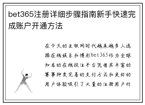 bet365注册详细步骤指南新手快速完成账户开通方法