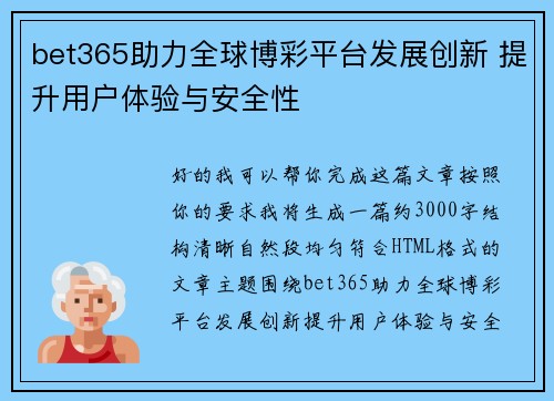 bet365助力全球博彩平台发展创新 提升用户体验与安全性