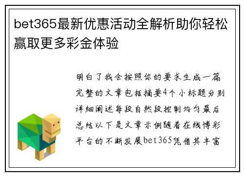bet365最新优惠活动全解析助你轻松赢取更多彩金体验
