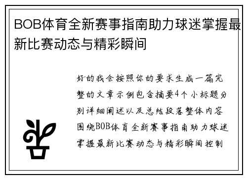 BOB体育全新赛事指南助力球迷掌握最新比赛动态与精彩瞬间 BOB体育全新赛事指南助力球迷掌握最新比赛动态与精彩瞬间