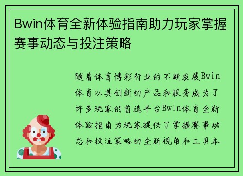 Bwin体育全新体验指南助力玩家掌握赛事动态与投注策略