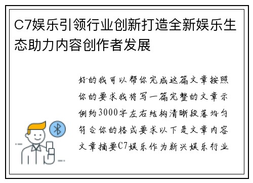 C7娱乐引领行业创新打造全新娱乐生态助力内容创作者发展