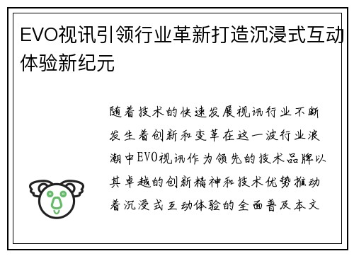 EVO视讯引领行业革新打造沉浸式互动体验新纪元