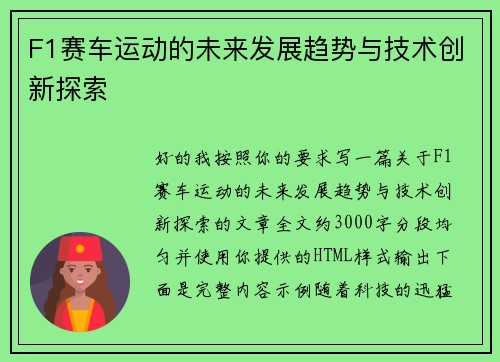 F1赛车运动的未来发展趋势与技术创新探索