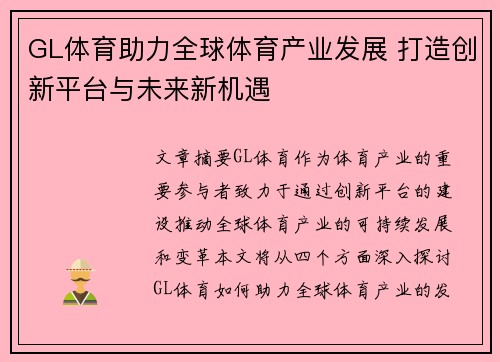 GL体育助力全球体育产业发展 打造创新平台与未来新机遇