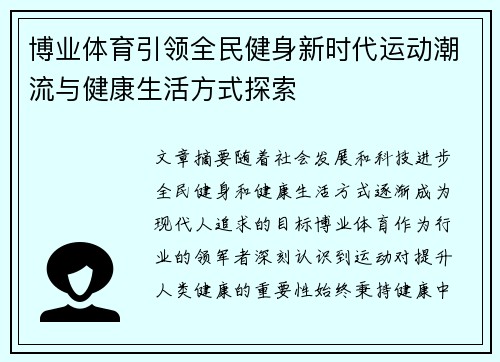 博业体育引领全民健身新时代运动潮流与健康生活方式探索
