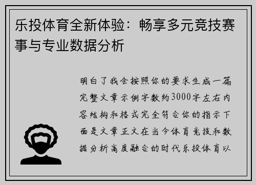 乐投体育全新体验：畅享多元竞技赛事与专业数据分析