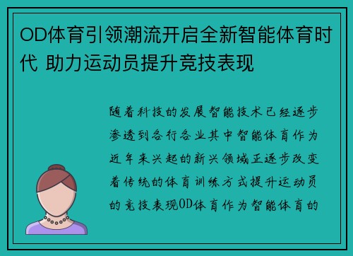 OD体育引领潮流开启全新智能体育时代 助力运动员提升竞技表现 OD体育引领潮流开启全新智能体育时代 助力运动员提升竞技表现