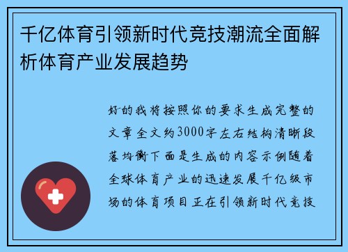 千亿体育引领新时代竞技潮流全面解析体育产业发展趋势
