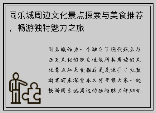 同乐城周边文化景点探索与美食推荐,畅游独特魅力之旅 同乐城周边文化景点探索与美食推荐,畅游独特魅力之旅