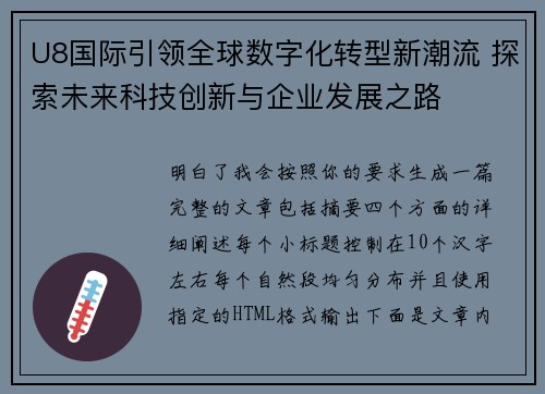 U8国际引领全球数字化转型新潮流 探索未来科技创新与企业发展之路