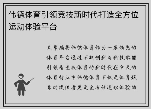 伟德体育引领竞技新时代打造全方位运动体验平台 伟德体育引领竞技新时代打造全方位运动体验平台