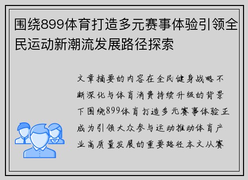 围绕899体育打造多元赛事体验引领全民运动新潮流发展路径探索
