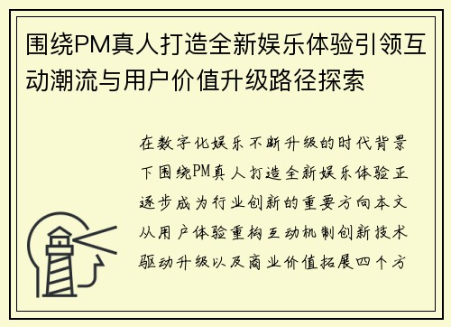 围绕PM真人打造全新娱乐体验引领互动潮流与用户价值升级路径探索 围绕PM真人打造全新娱乐体验引领互动潮流与用户价值升级路径探索