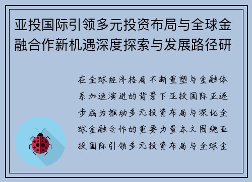 亚投国际引领多元投资布局与全球金融合作新机遇深度探索与发展路径研究