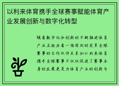 以利来体育携手全球赛事赋能体育产业发展创新与数字化转型