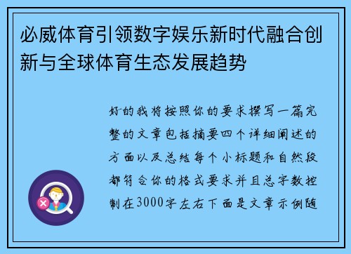 必威体育引领数字娱乐新时代融合创新与全球体育生态发展趋势
