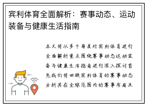 宾利体育全面解析：赛事动态、运动装备与健康生活指南