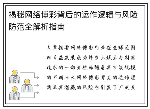 揭秘网络博彩背后的运作逻辑与风险防范全解析指南