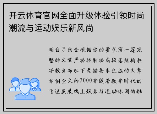 开云体育官网全面升级体验引领时尚潮流与运动娱乐新风尚 开云体育官网全面升级体验引领时尚潮流与运动娱乐新风尚