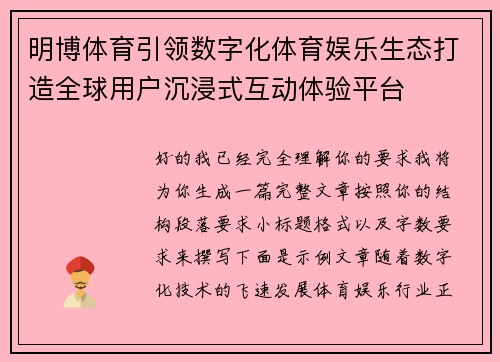 明博体育引领数字化体育娱乐生态打造全球用户沉浸式互动体验平台