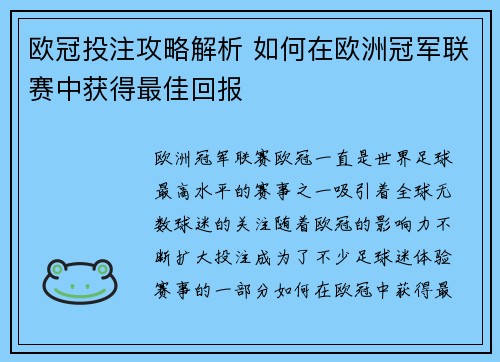 欧冠投注攻略解析 如何在欧洲冠军联赛中获得最佳回报