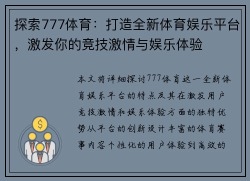 探索777体育:打造全新体育娱乐平台,激发你的竞技激情与娱乐体验 探索777体育:打造全新体育娱乐平台,激发你的竞技激情与娱乐体验
