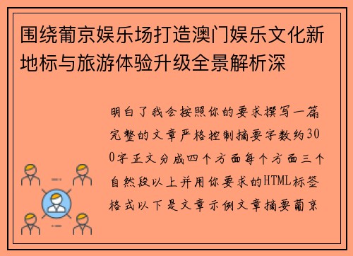 围绕葡京娱乐场打造澳门娱乐文化新地标与旅游体验升级全景解析深