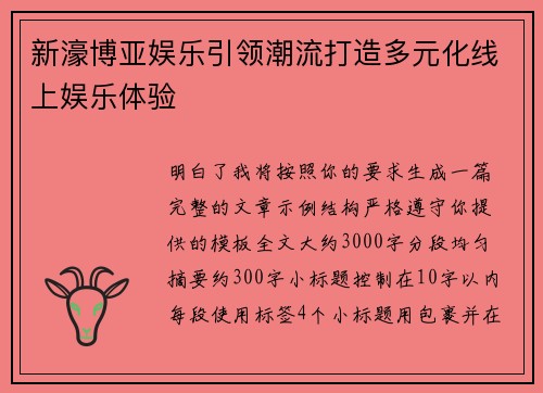新濠博亚娱乐引领潮流打造多元化线上娱乐体验