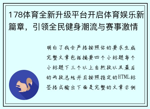 178体育全新升级平台开启体育娱乐新篇章,引领全民健身潮流与赛事激情 178体育全新升级平台开启体育娱乐新篇章,引领全民健身潮流与赛事激情
