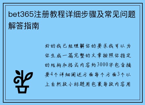bet365注册教程详细步骤及常见问题解答指南