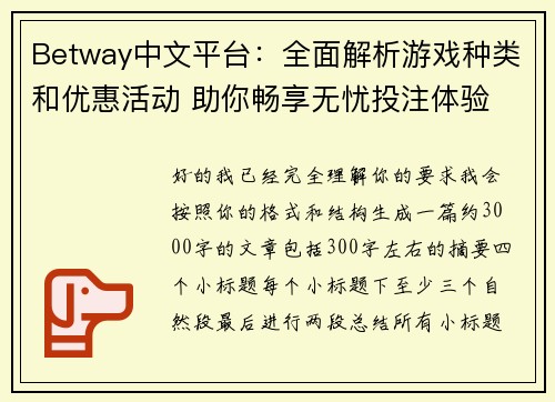 Betway中文平台：全面解析游戏种类和优惠活动 助你畅享无忧投注体验