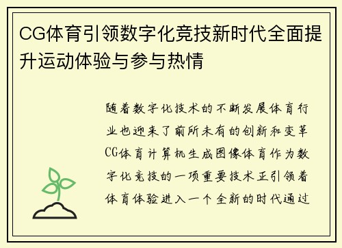 CG体育引领数字化竞技新时代全面提升运动体验与参与热情