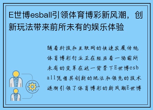 E世博esball引领体育博彩新风潮，创新玩法带来前所未有的娱乐体验