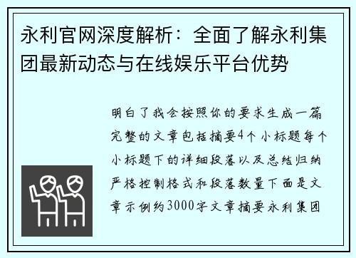 永利官网深度解析：全面了解永利集团最新动态与在线娱乐平台优势