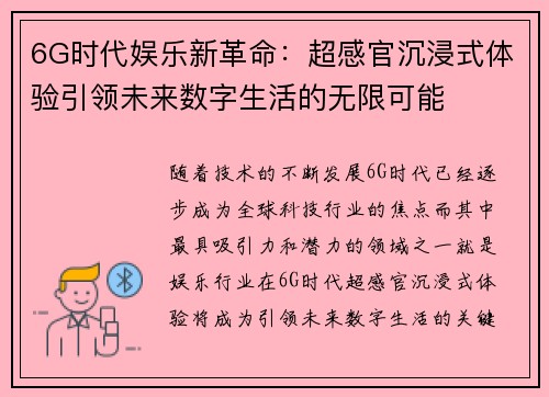 6G时代娱乐新革命：超感官沉浸式体验引领未来数字生活的无限可能