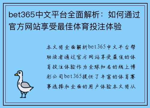 bet365中文平台全面解析：如何通过官方网站享受最佳体育投注体验